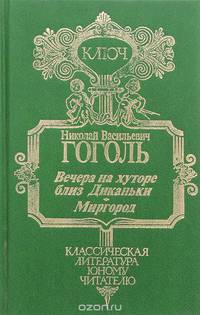 Вечера на хуторе близ Диканьки. Миргород