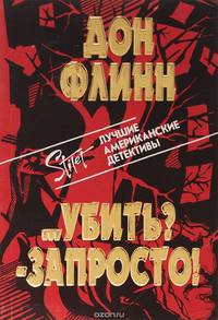 ...Убить? - Запросто!
