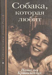 Собака, которая любит