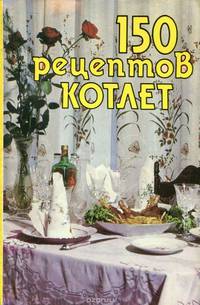 150 рецептов котлет