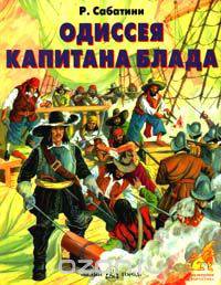 Одиссея капитана Блада
