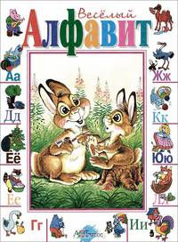Веселый алфавит