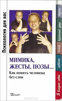 Мимика, жесты, позы…