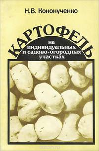 Картофель на индивидуальных и садово-огородных участках