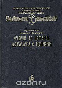 Очерки из истории догмата о церкви