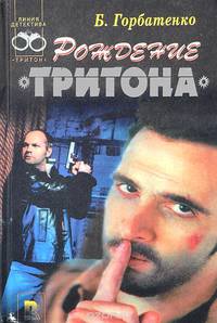 Рождение "Тритона"