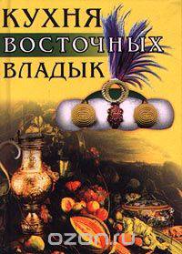 Кухня восточных владык