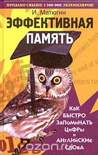 Эффективная память. Как быстро запоминать цифры и английские слова