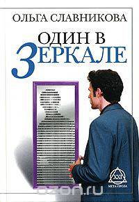 Один в зеркале