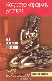 Искусство управлять удачей