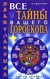 Все тайны вашего гороскопа