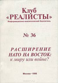 Расширение НАТО на восток. К миру или войне?