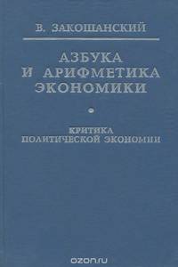 Азбука и арифметика экономики. Критика политической экономии