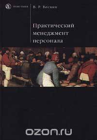 Практический менеджмент персонала