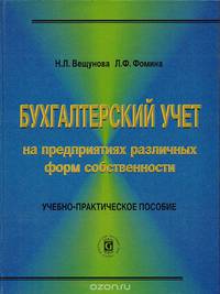 Бухгалтерский учет на предприятиях различных форм собственности