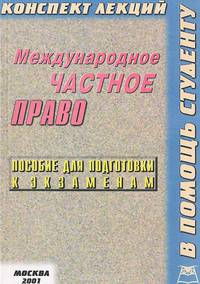 Международное частное право. Конспект лекций