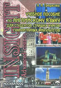 Учебное пособие по английскому языку для студентов старших курсов гуманитарных факультетов