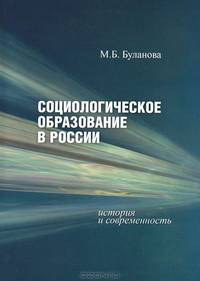 Социологическое образование в России: история и современность