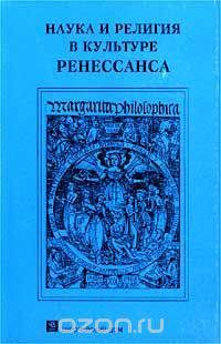 Наука и религия в культуре Ренессанса