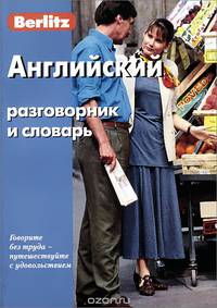 Английский разговорник и словарь