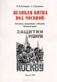 Великая битва под Москвой: Летопись важнейших событий. Комментарии