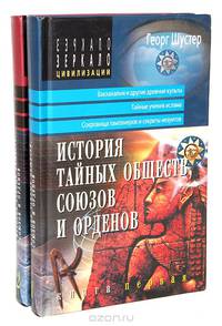 История тайных обществ, союзов и орденов (комплект из 2 книг)
