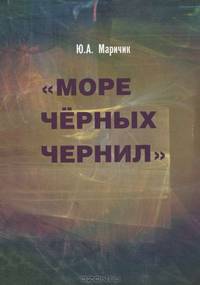 "Море черных чернил": Текст театр фильм": К проблеме гибридности в творчестве Маргерит Дюрас