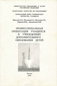 Профессиональная ориентация учащихся в учреждениях дополнительного образования детей. Учебное пособие