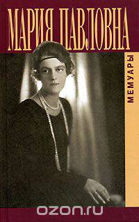 Мария Павловна. Мемуары