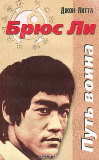 Брюс Ли. Путь воина