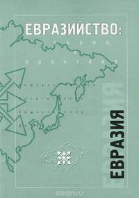 Евразийство. Теория и практика