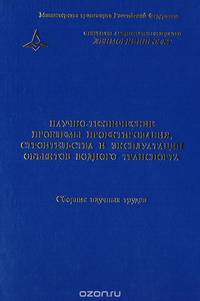 Научно-технические проблемы проектирования, строительства и эксплуатации объектов водного транспорта. Сборник научных трудов
