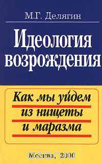 Идеология возрождения. Как мы уйдем из нищеты и маразма