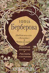 Набоков и его "Лолита". Чайковский. Железная женщина. Рассказы в изгнании
