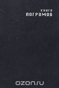 Книга погромов. 1918 - 1922. Сборник документов