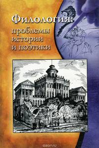Филология. Проблемы истории и поэтики