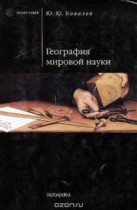 География мировой науки. Учебное пособие