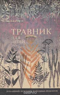 Травник для детей. Домашний лечебник народных рецептов