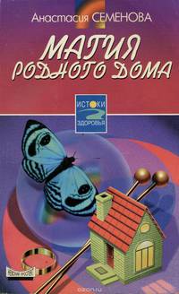 Магия родного дома