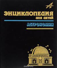 Энциклопедия для детей. Том 8. Астрономия