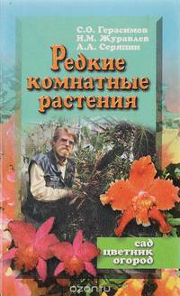 Редкие комнатные растения