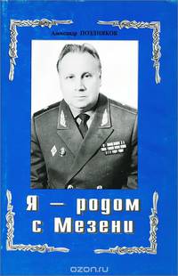Я - родом с Мезени