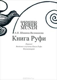 Анна Шмаина-Великанова: Книга Руфи: Перевод. Введение в изучение Книги Руфи. Комментарии