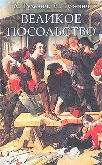 Великое посольство