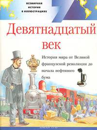 Девятнадцатый век