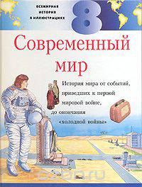 Всемирная история в иллюстрациях. Том 8. Современный мир