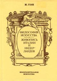 Философия искусства. Живопись Италии и Нидерландов
