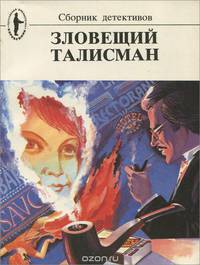 Зловещий талисман