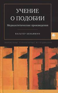 Учение о подобии. Медиаэстетические произведения. Сборник статей