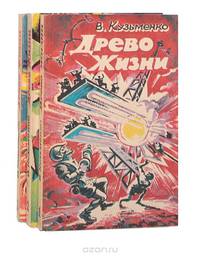 Древо Жизни (комплект из 3 книг)
